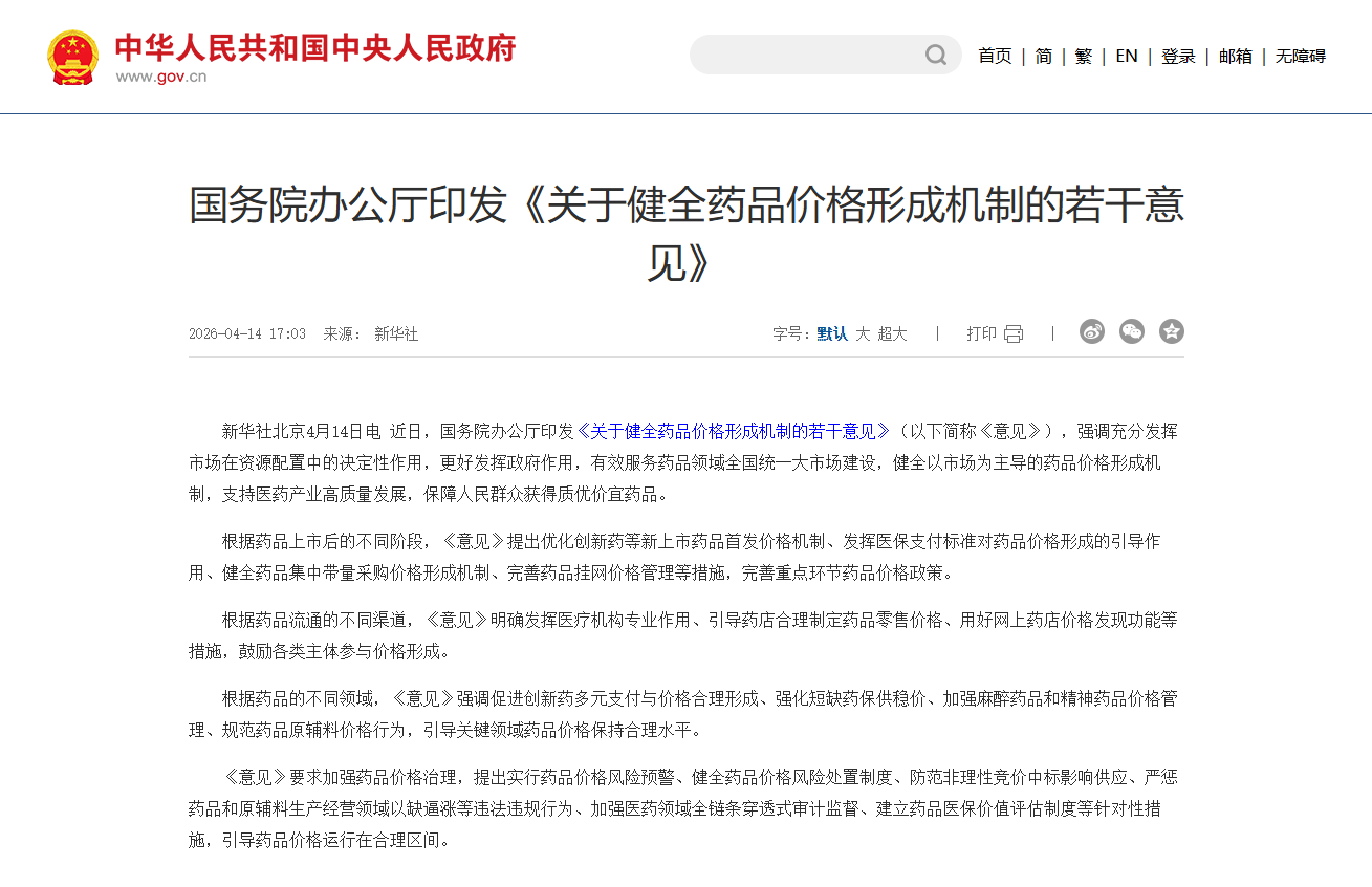 国务院办公厅印发《关于健全药品价格形成机制的若干意见》