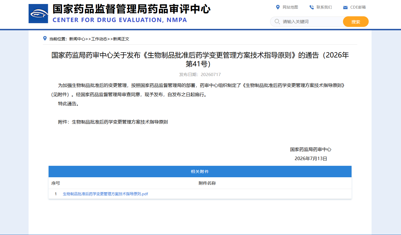 关于发布《生物制品批准后药学变更管理方案技术指导原则》的通告（2026年第41号）