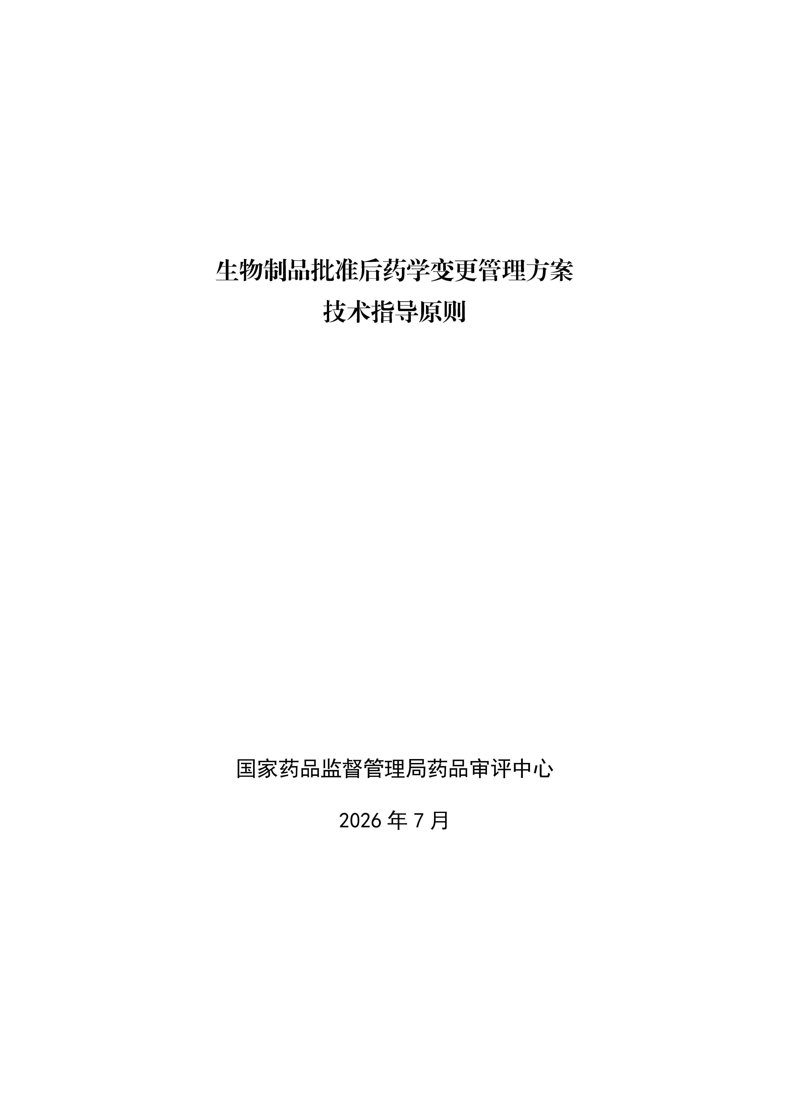 生物制品批准后药学变更管理方案技术指导原则_01.jpg