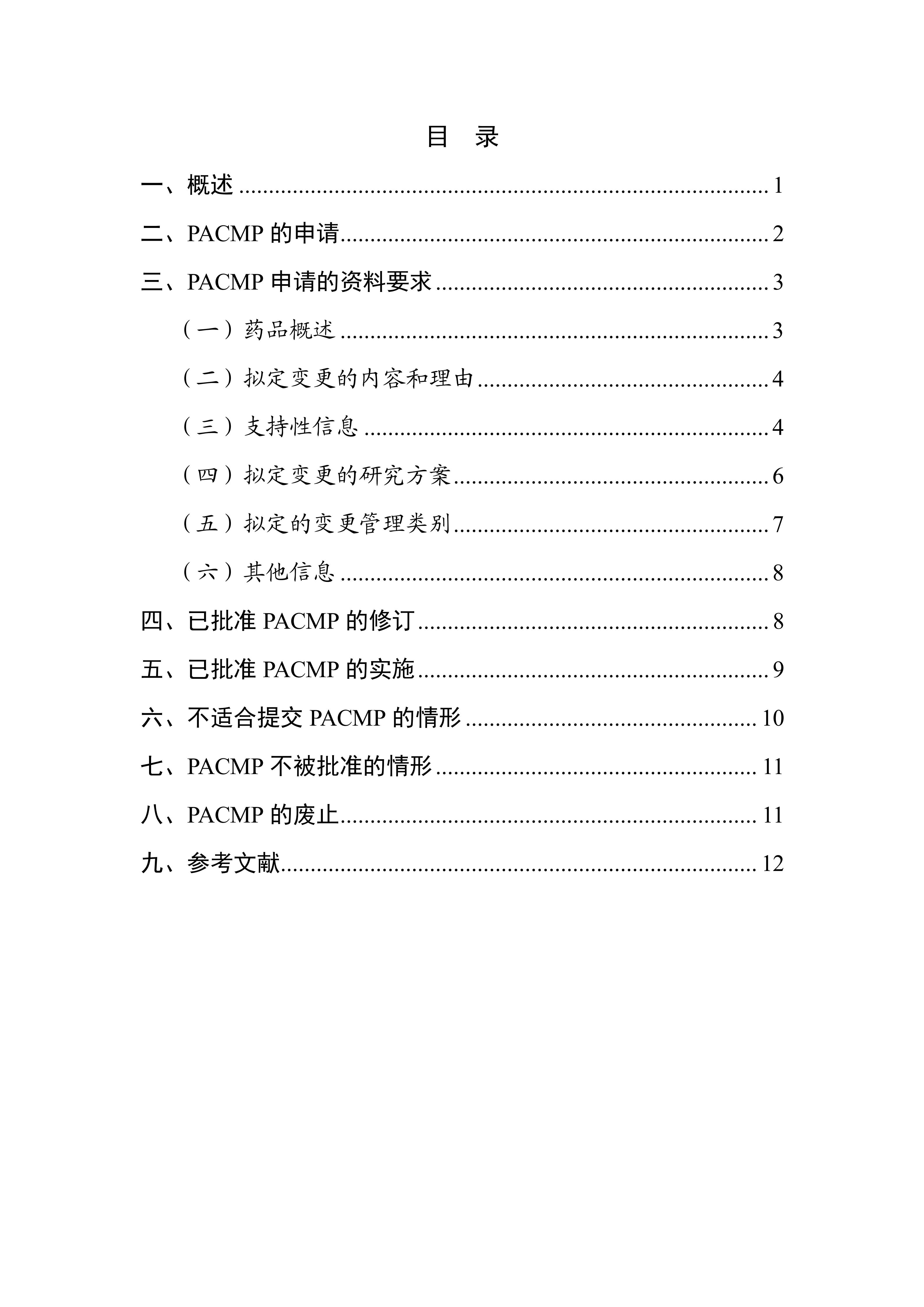 生物制品批准后药学变更管理方案技术指导原则_02.jpg
