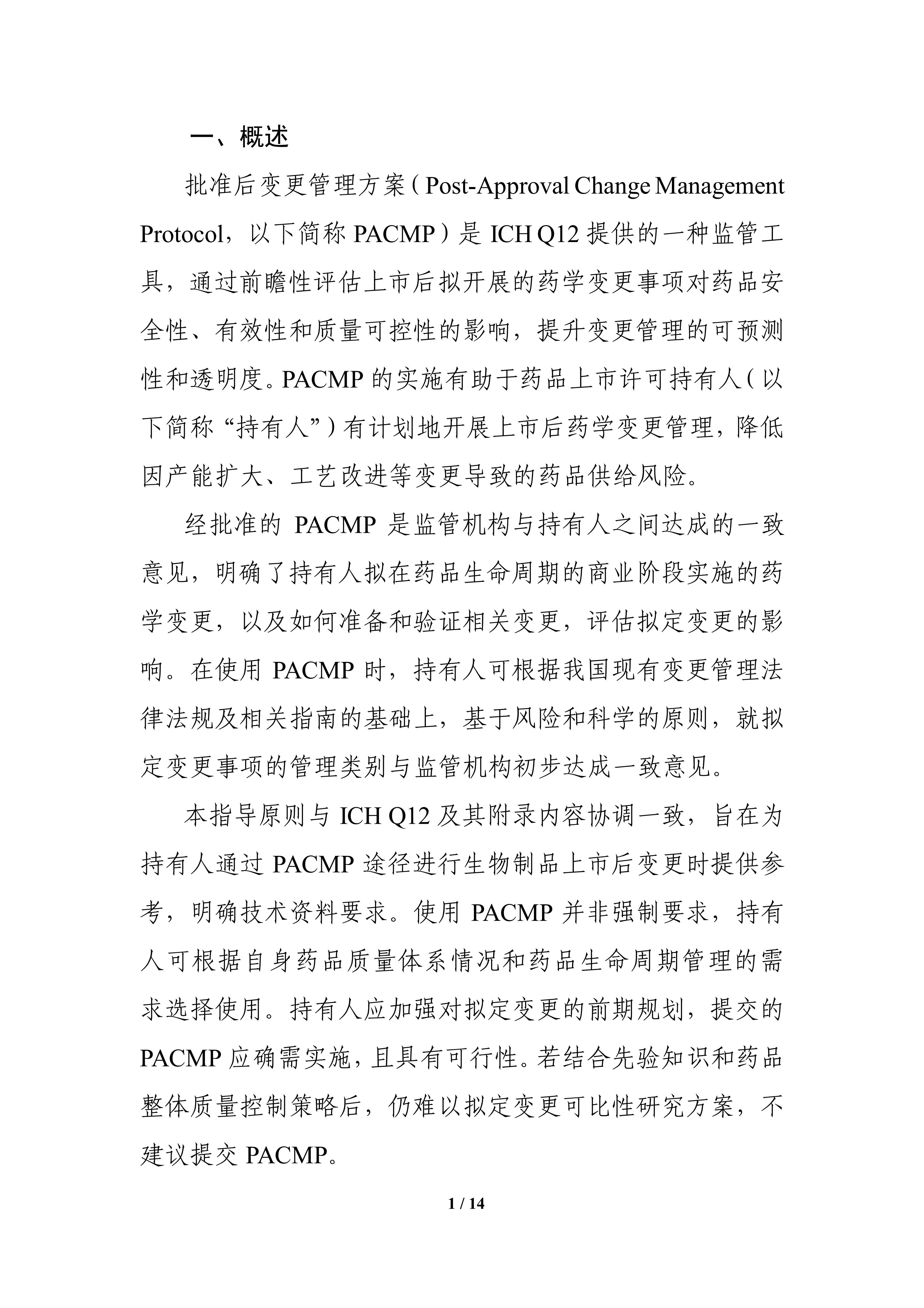 生物制品批准后药学变更管理方案技术指导原则_03.jpg
