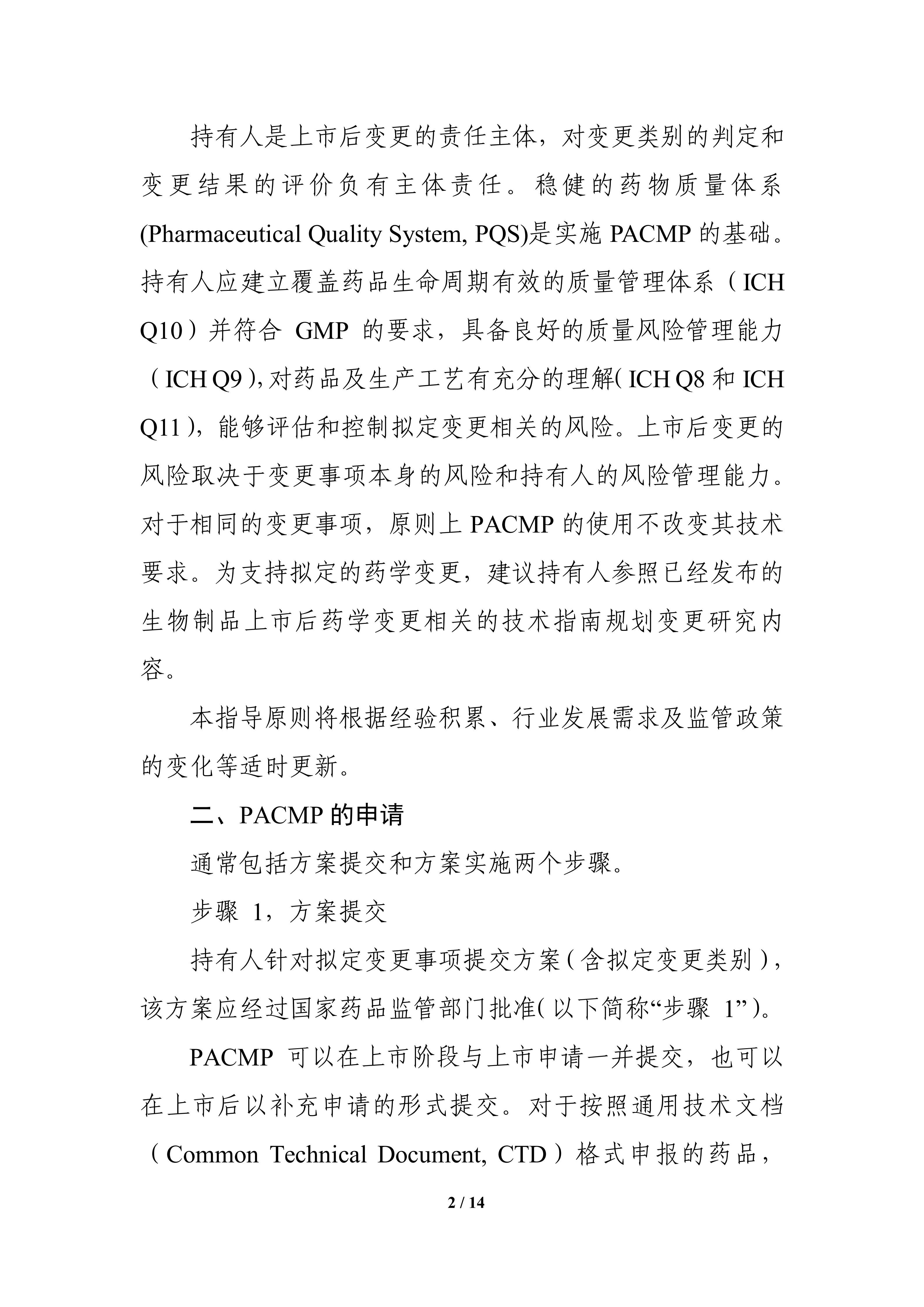 生物制品批准后药学变更管理方案技术指导原则_04.jpg