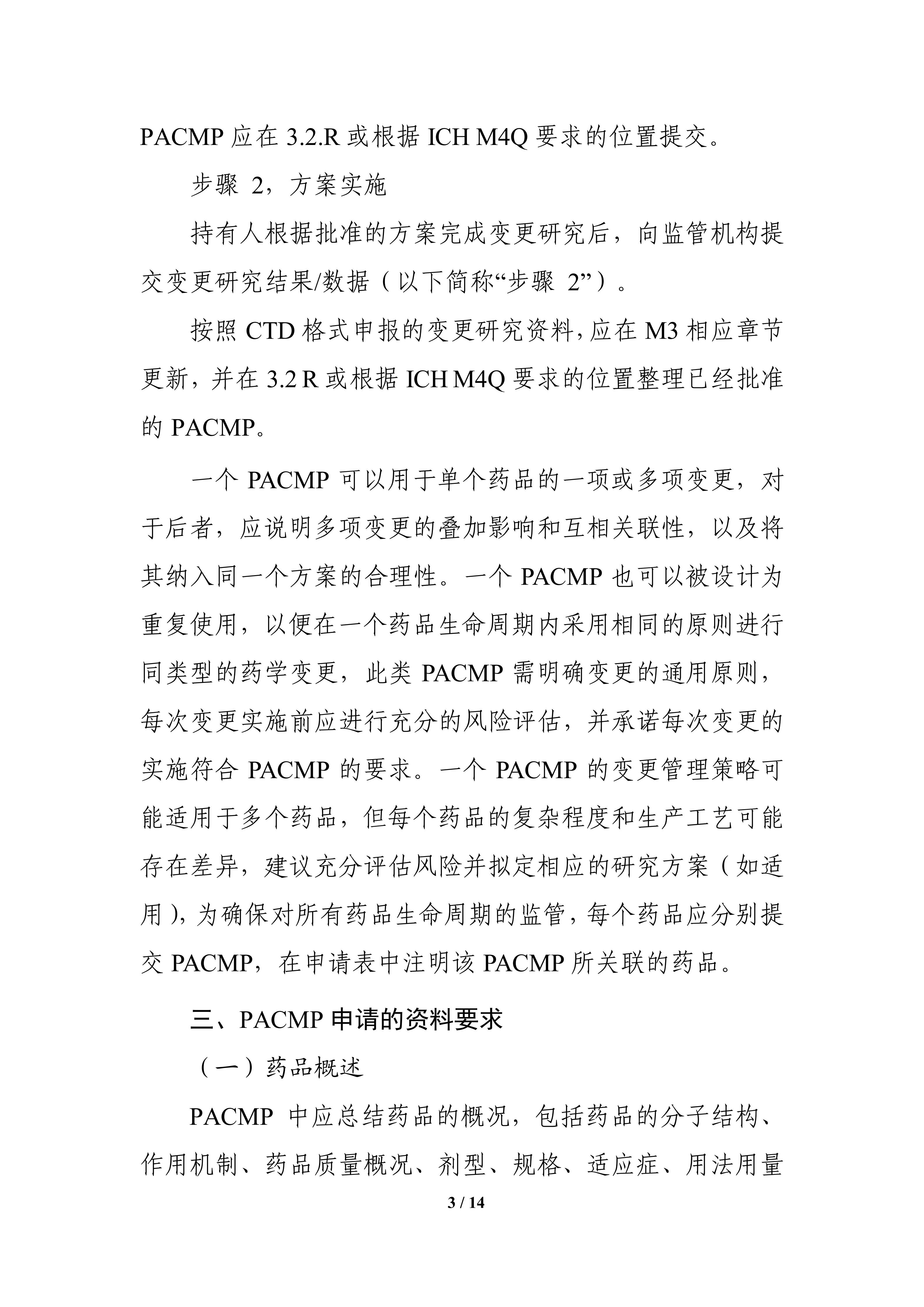 生物制品批准后药学变更管理方案技术指导原则_05.jpg