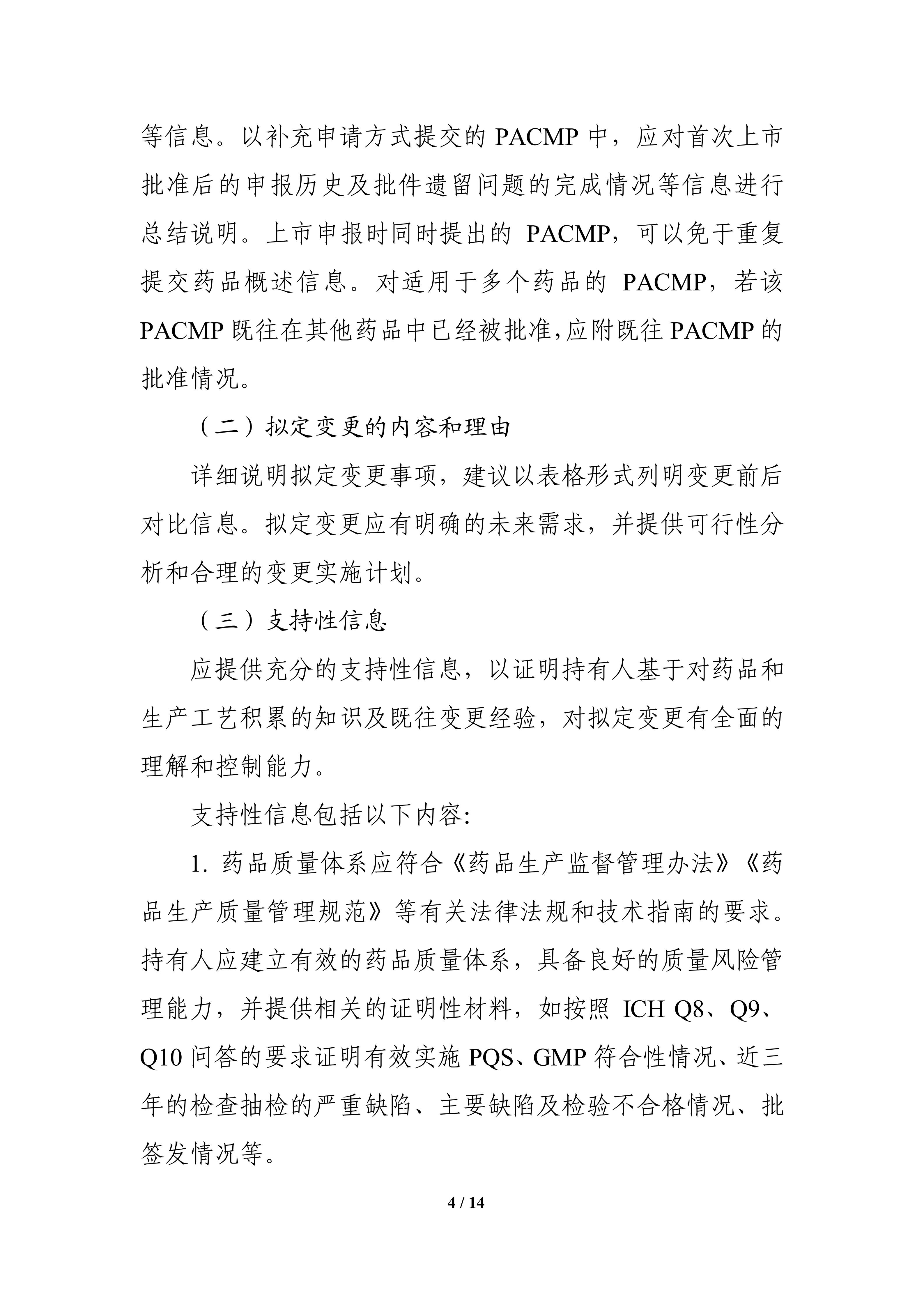 生物制品批准后药学变更管理方案技术指导原则_06.jpg