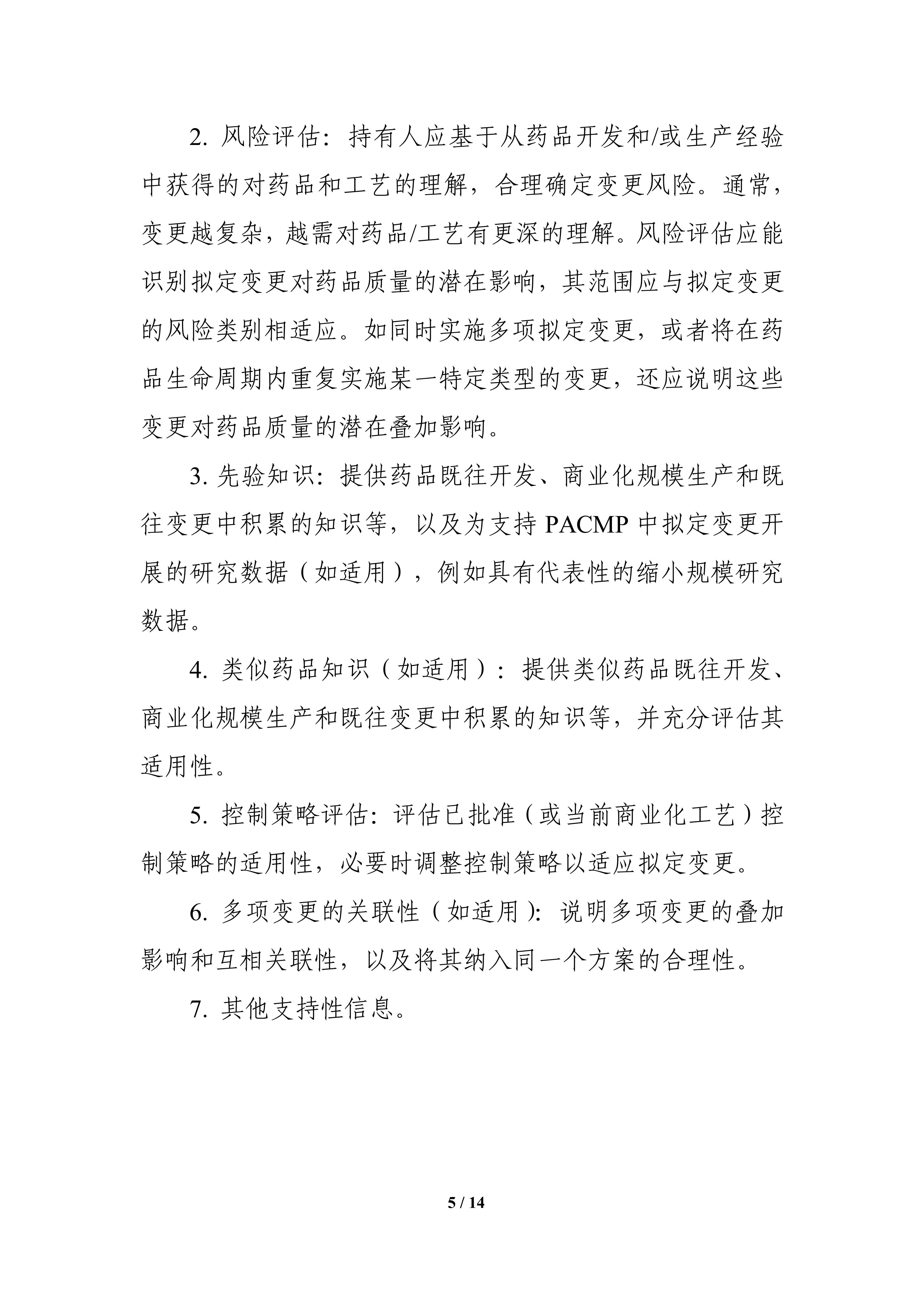 生物制品批准后药学变更管理方案技术指导原则_07.jpg