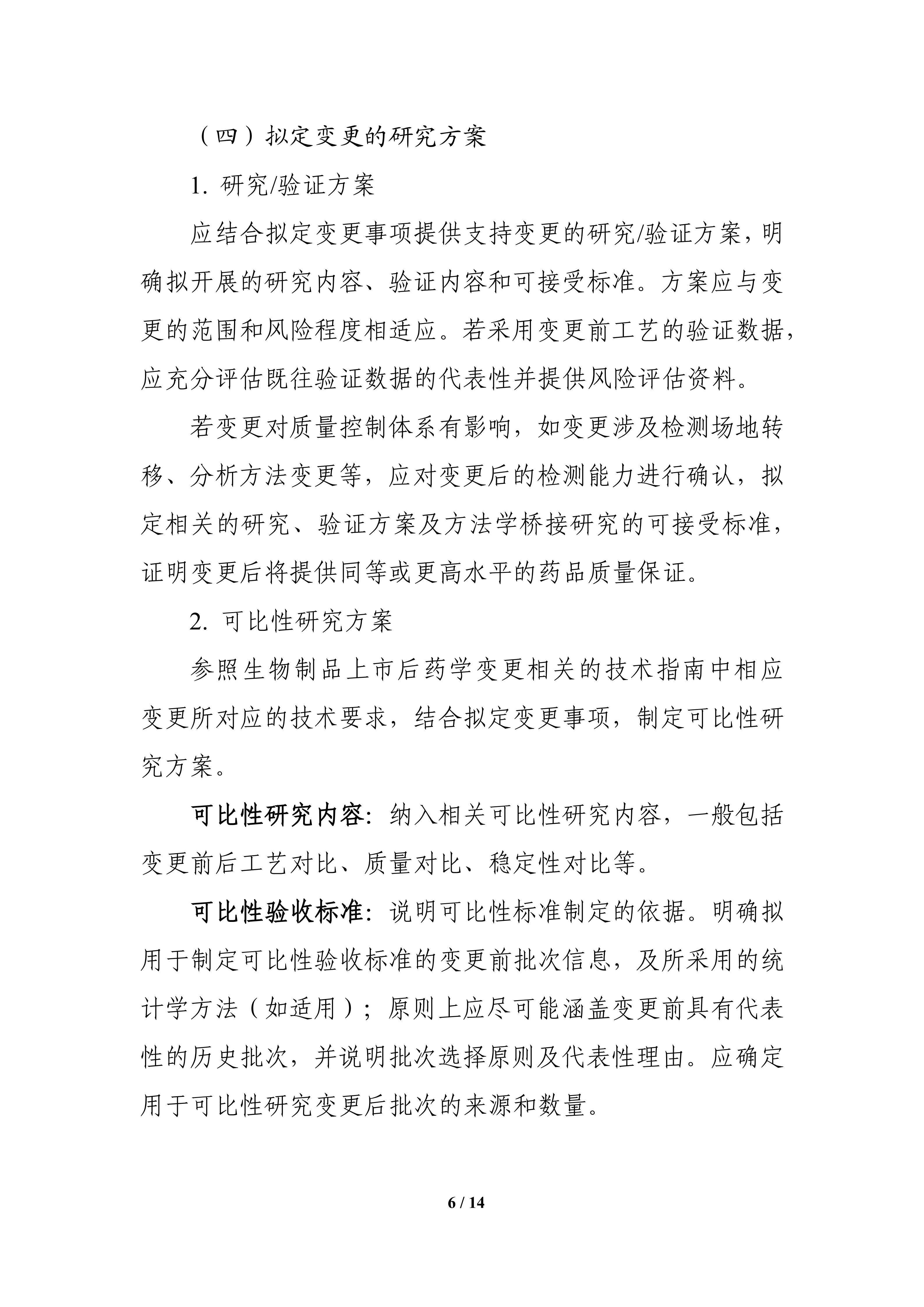 生物制品批准后药学变更管理方案技术指导原则_08.jpg
