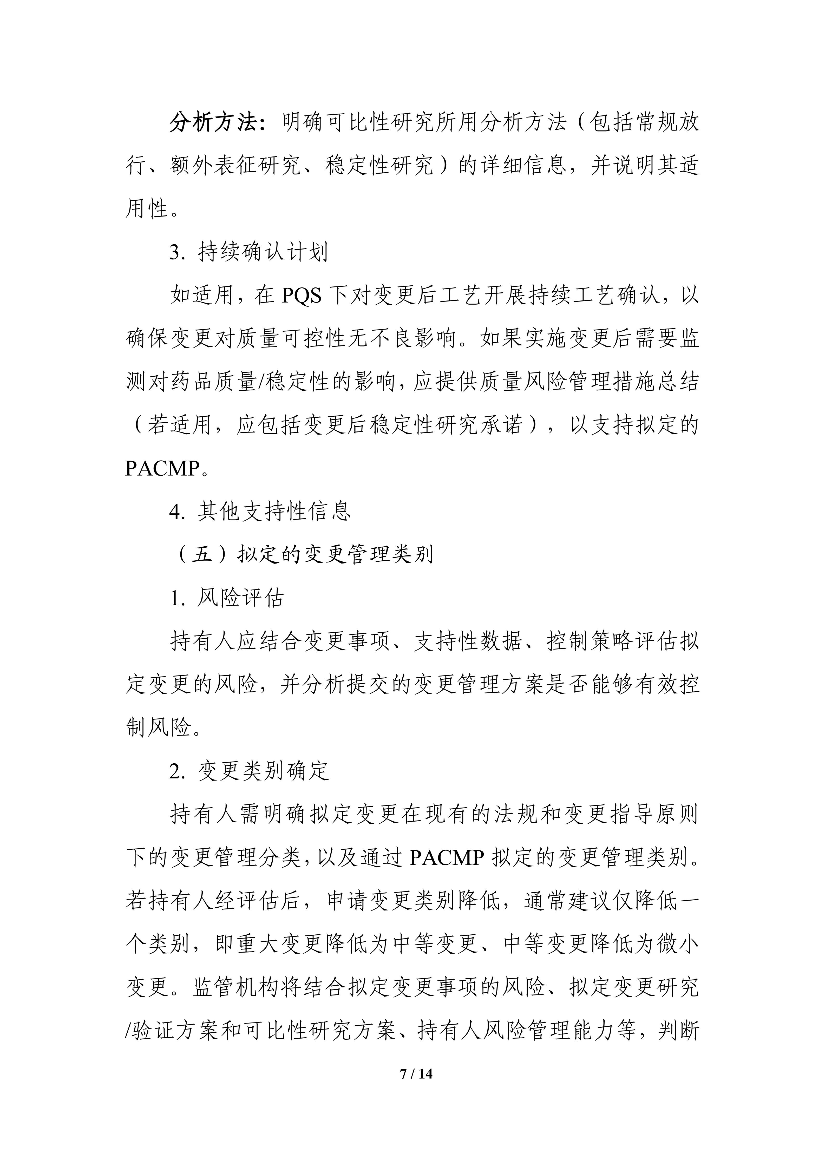 生物制品批准后药学变更管理方案技术指导原则_09.jpg