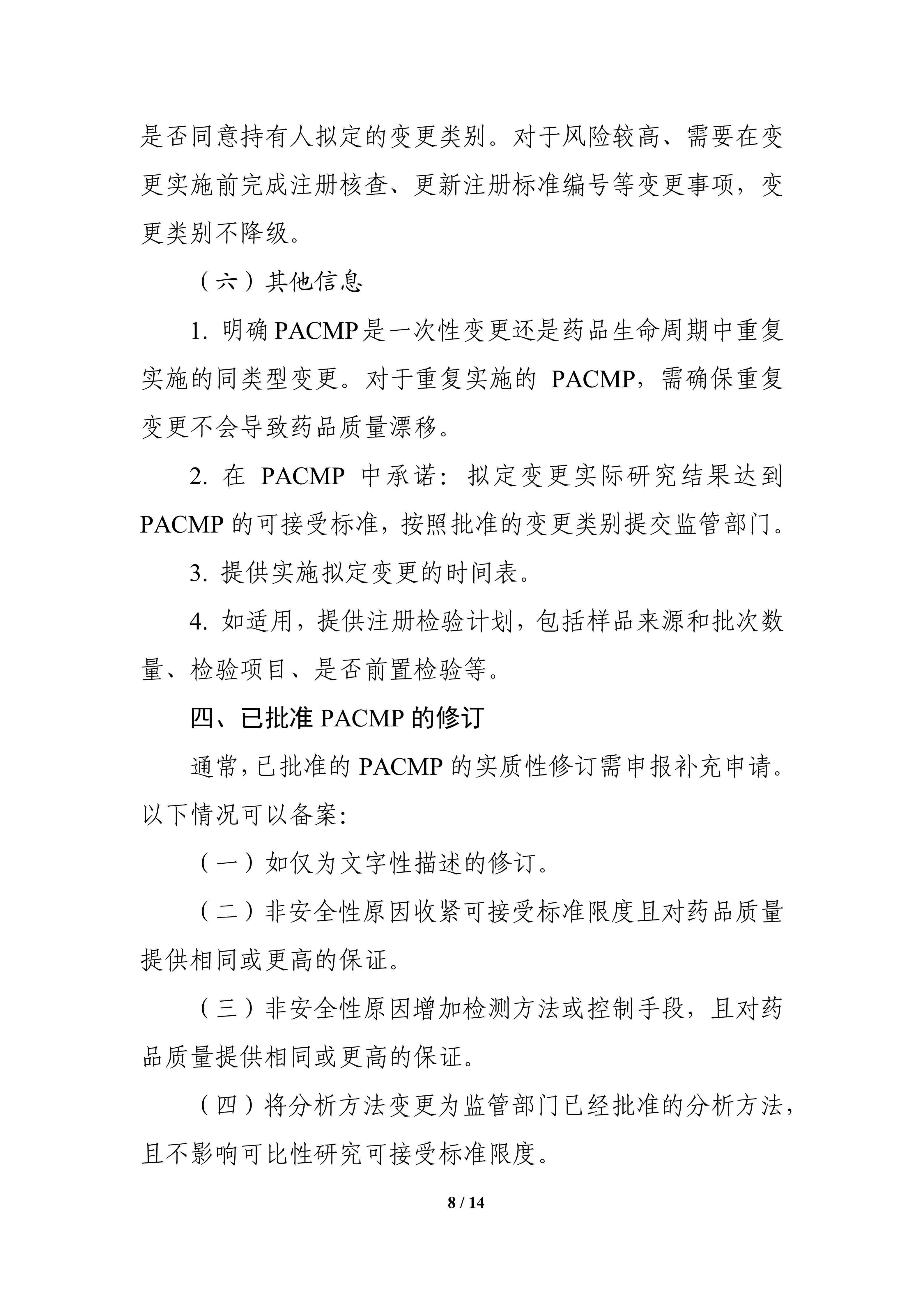 生物制品批准后药学变更管理方案技术指导原则_10.jpg