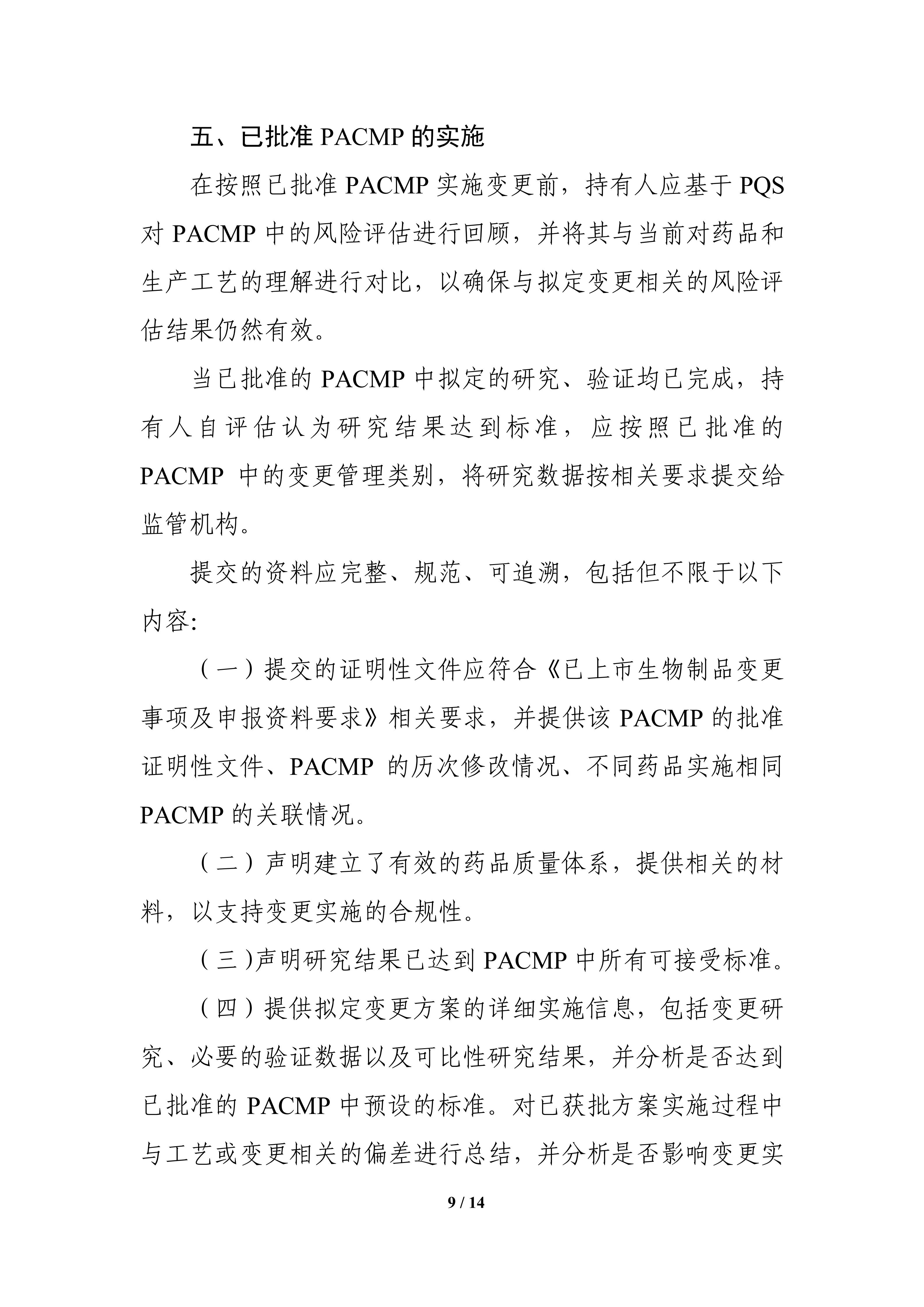 生物制品批准后药学变更管理方案技术指导原则_11.jpg