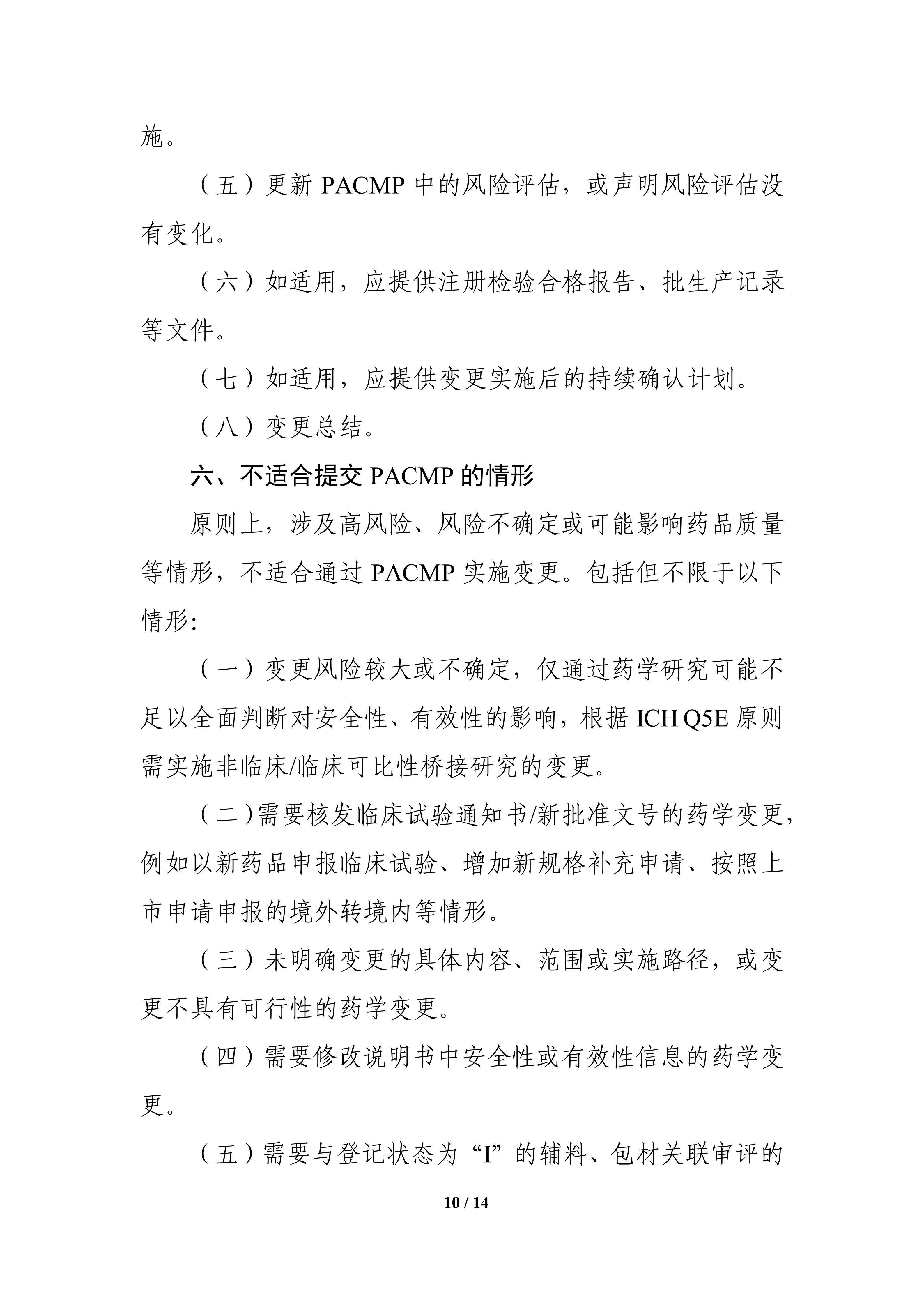 生物制品批准后药学变更管理方案技术指导原则_12.jpg