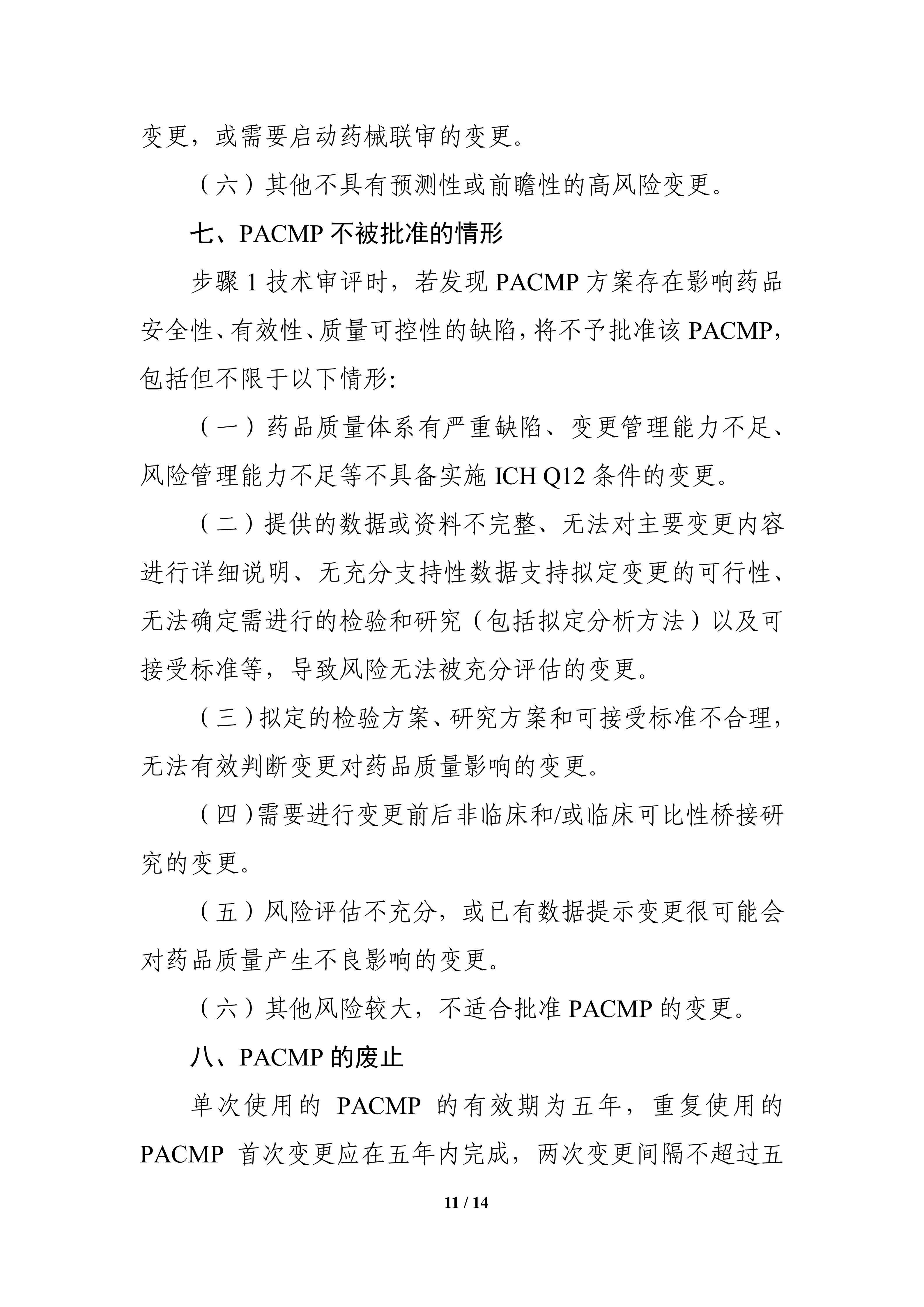 生物制品批准后药学变更管理方案技术指导原则_13.jpg