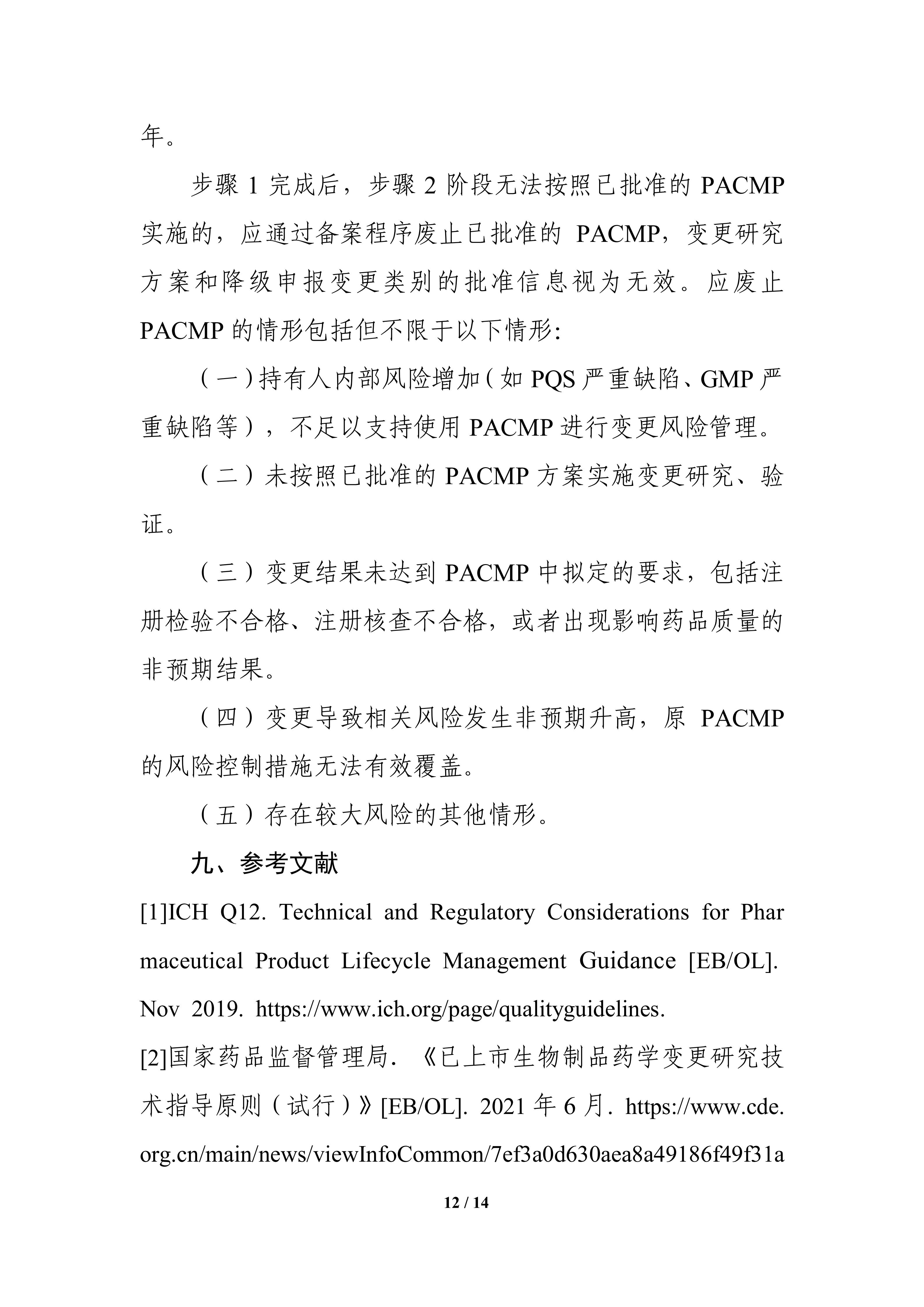 生物制品批准后药学变更管理方案技术指导原则_14.jpg