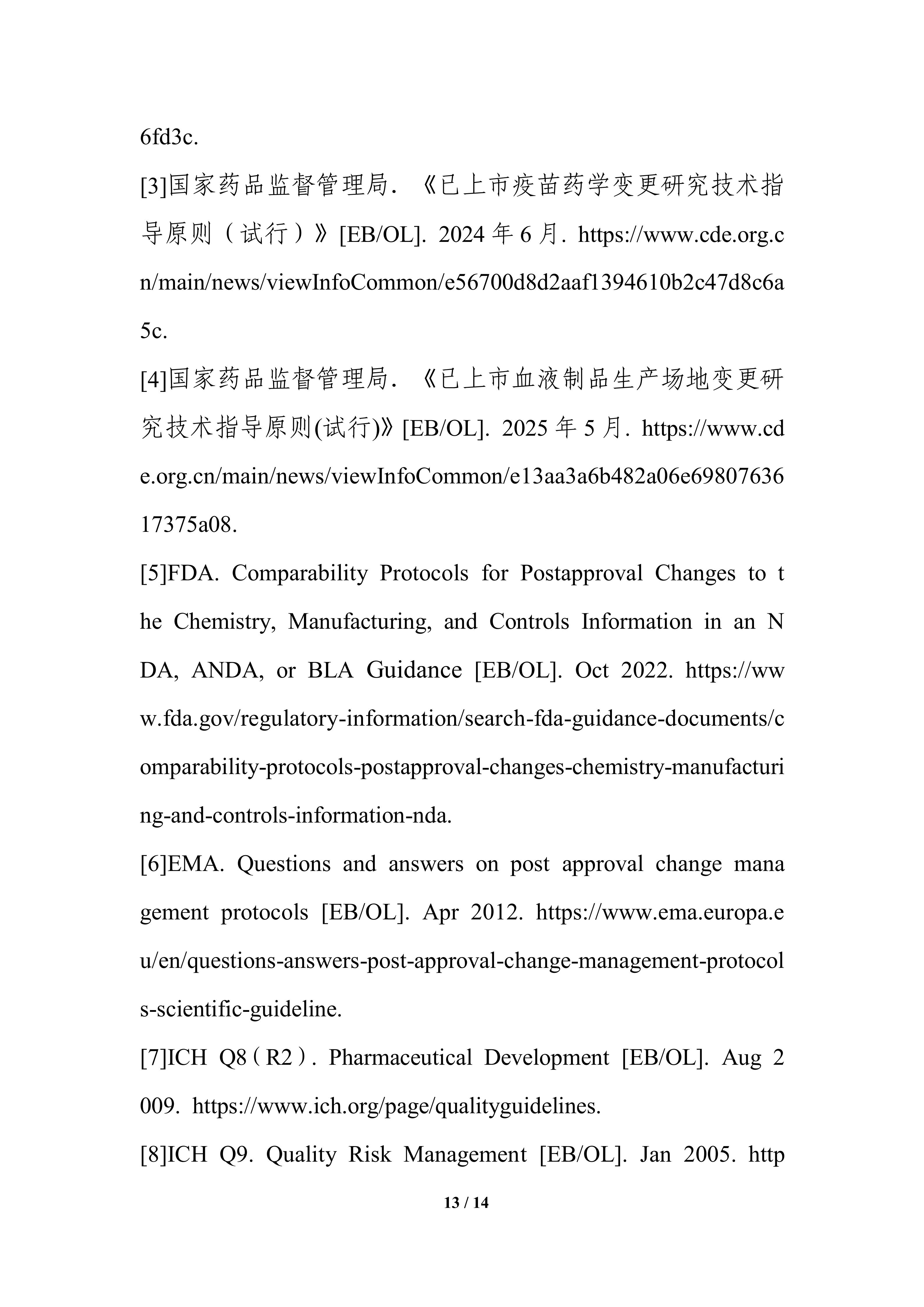 生物制品批准后药学变更管理方案技术指导原则_15.jpg